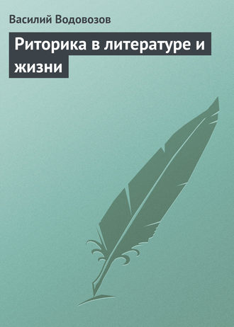 Василий Водовозов. Риторика в литературе и жизни