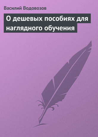 Василий Водовозов. О дешевых пособиях для наглядного обучения