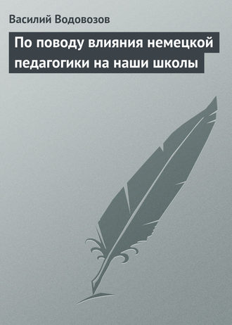 Обложка книги «По поводу влияния немецкой педагогики на наши школы»