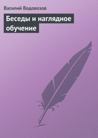 Василий Водовозов. Беседы и наглядное обучение