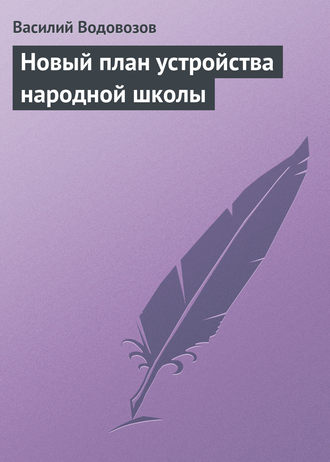 Василий Водовозов. Новый план устройства народной школы