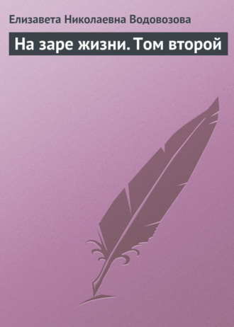 Обложка книги «На заре жизни. Том второй»