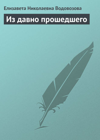 Елизавета Водовозова. Из давно прошедшего