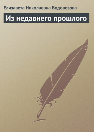 Елизавета Водовозова. Из недавнего прошлого