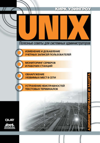 Обложка книги «UNIX: полезные советы для системных администраторов»