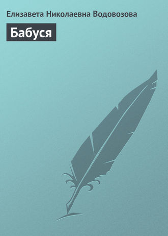 Обложка книги «Бабуся»