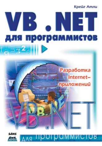 Обложка книги «Visual Basic .NET для программистов»