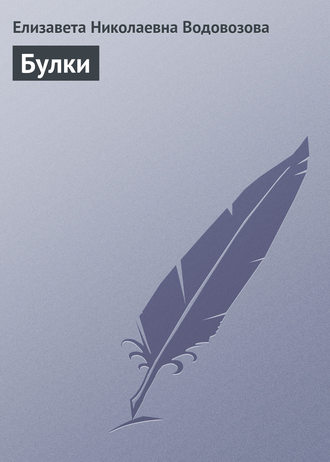 Обложка книги «Булки»