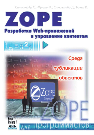 Обложка книги «Zope. Разработка Web-приложений и управление контентом»
