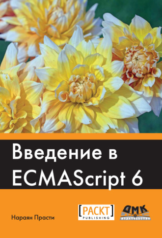 Обложка книги «Введение в ECMAScript 6»