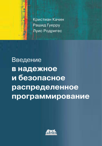 Обложка книги «Введение в надежное и безопасное распределенное программирование»