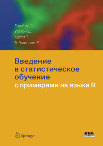 Даниэла Уиттон. Введение в статистическое обучение с примерами на языке R