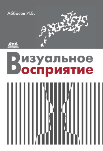 Обложка книги «Визуальное восприятие»
