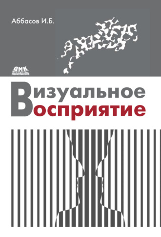 И. Б. Аббасов. Визуальное восприятие