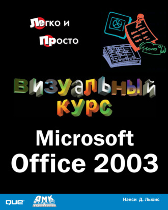 Обложка книги «Визуальный курс. Microsoft Office 2003»