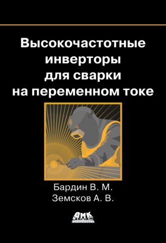 Обложка книги «Высокочастотные инверторы для сварки на переменном токе»