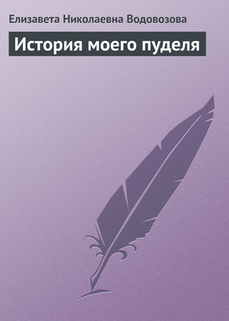 Елизавета Водовозова. История моего пуделя