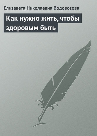 Елизавета Водовозова. Как нужно жить, чтобы здоровым быть