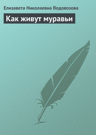 Елизавета Водовозова. Как живут муравьи