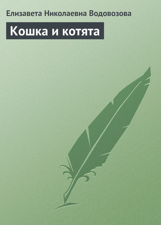 Обложка книги «Кошка и котята»