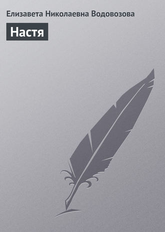 Обложка книги «Настя»