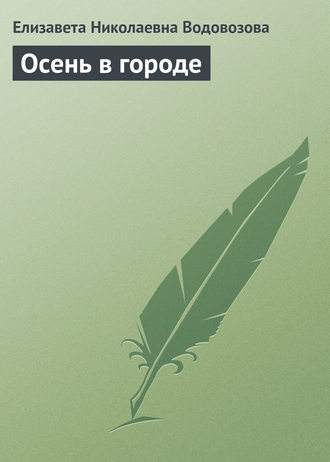 Обложка книги «Осень в городе»