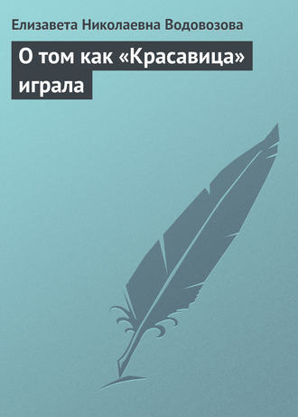 Елизавета Водовозова. О том как «Красавица» играла