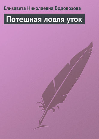 Елизавета Водовозова. Потешная ловля уток