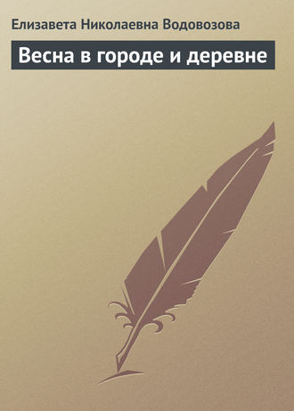 Елизавета Водовозова. Весна в городе и деревне