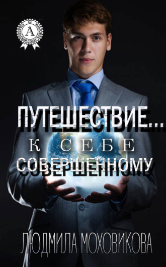 Обложка книги «Путешествие… к себе совершенному»
