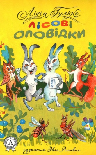 Обложка книги «Лісові оповідки»