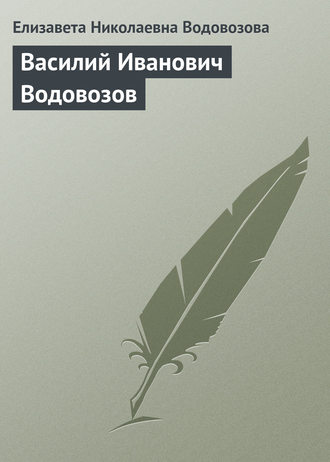 Обложка книги «Василий Иванович Водовозов»