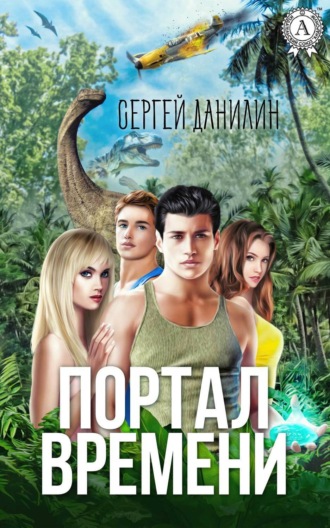 Обложка книги «Портал времени»