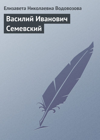 Елизавета Водовозова. Василий Иванович Семевский