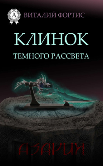 Обложка книги «Клинок темного рассвета»