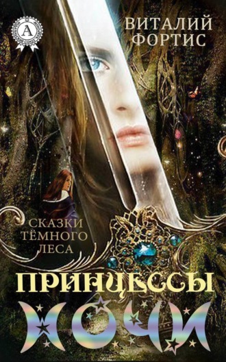 Обложка книги «Принцессы ночи»