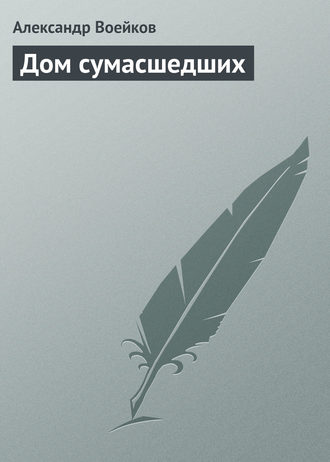 Обложка книги «Дом сумасшедших»