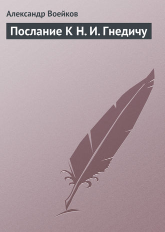 Александр Воейков. Послание К Н. И. Гнедичу