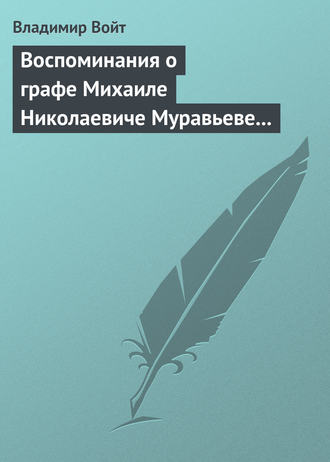 Обложка книги «Воспоминания о графе Михаиле Николаевиче Муравьеве по случаю воздвижения ему памятника в г. Вильне»