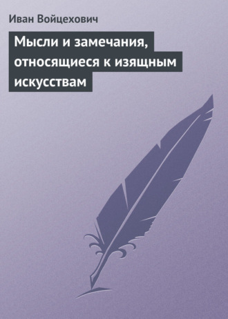 Обложка книги «Мысли и замечания, относящиеся к изящным искусствам»