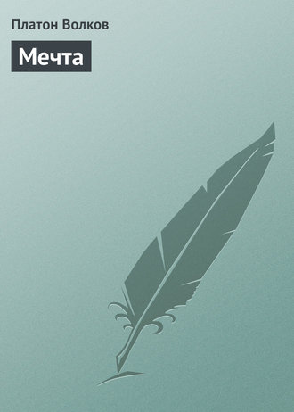 Обложка книги «Мечта»
