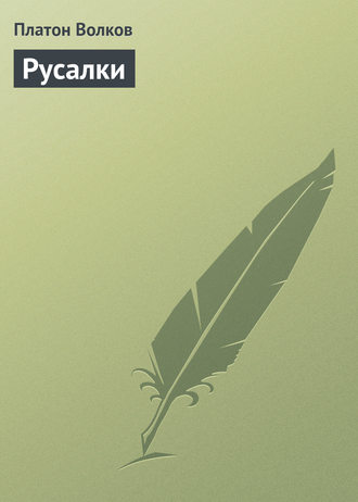 Обложка книги «Русалки»