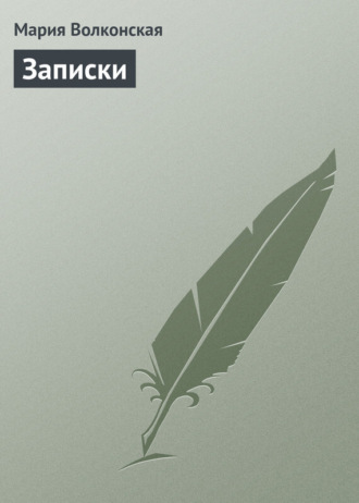Обложка книги «Записки»