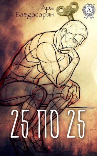 Обложка книги «25 по 25»