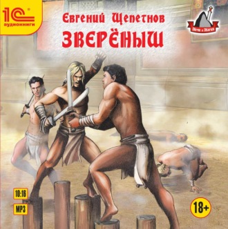 Обложка книги «Звереныш»