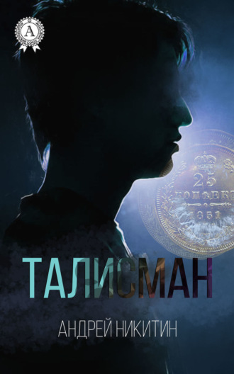 Обложка книги «Талисман»