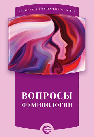 Обложка книги «Вопросы феминологии»