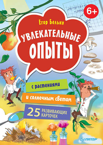 Егор Белько. Увлекательные опыты с растениями и солнечным светом. 25 развивающих карточек