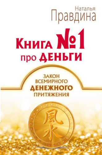 Обложка книги «Книга № 1 про деньги. Закон всемирного денежного притяжения»