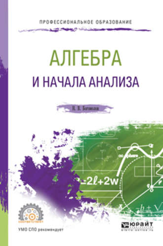 Николай Васильевич Богомолов. Алгебра и начала анализа. Учебное пособие для СПО